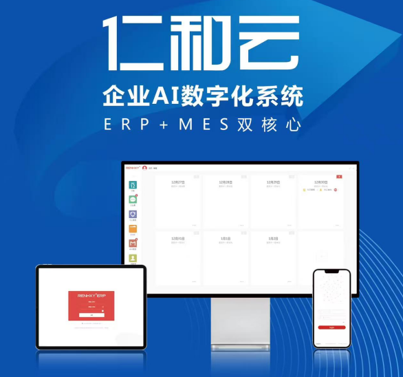 仁和云 以ERP+MES雙核驅動，引領中國原創軟件走向世界